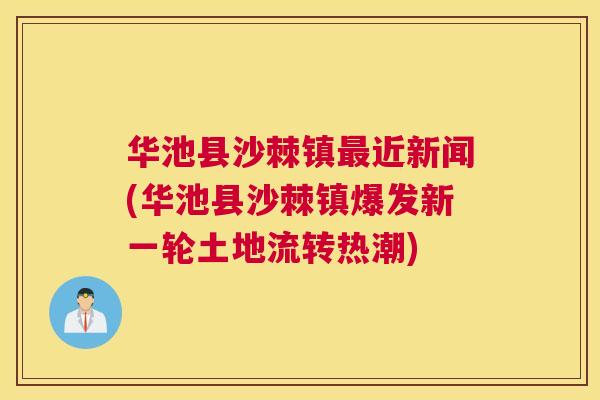 华池县沙棘镇最近新闻(华池县沙棘镇爆发新一轮土地流转热潮)
