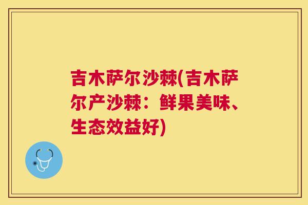 吉木萨尔沙棘(吉木萨尔产沙棘：鲜果美味、生态效益好)