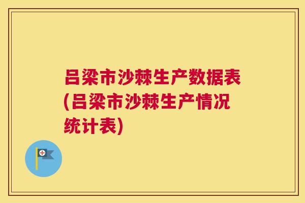 吕梁市沙棘生产数据表(吕梁市沙棘生产情况统计表)