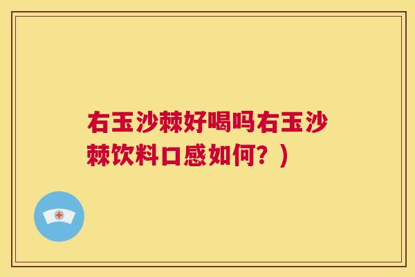 右玉沙棘好喝吗右玉沙棘饮料口感如何？)