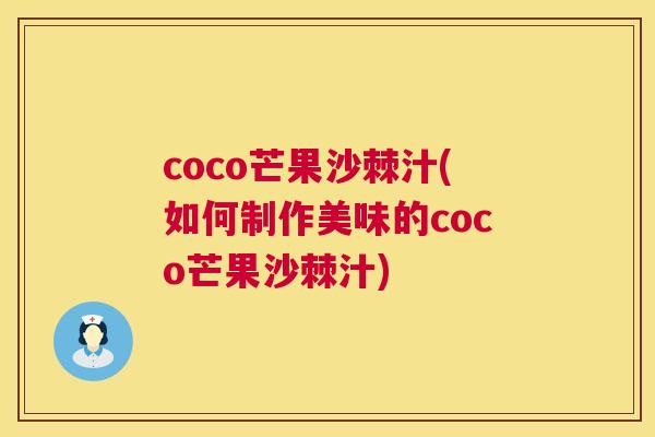 coco芒果沙棘汁(如何制作美味的coco芒果沙棘汁)