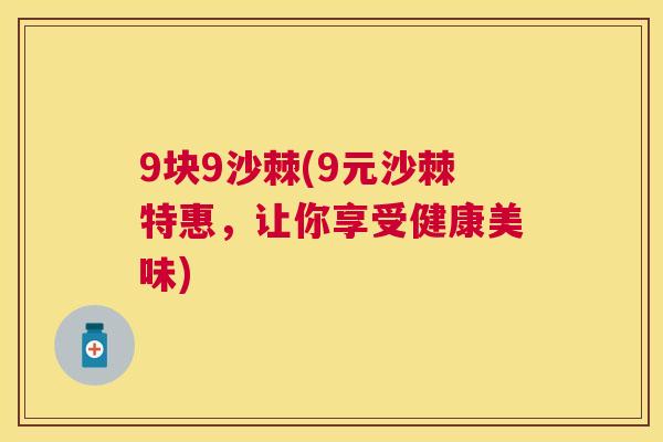 9块9沙棘(9元沙棘特惠，让你享受健康美味)