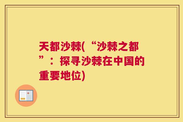 天都沙棘(“沙棘之都”：探寻沙棘在中国的重要地位)