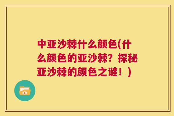 中亚沙棘什么颜色(什么颜色的亚沙棘？探秘亚沙棘的颜色之谜！)
