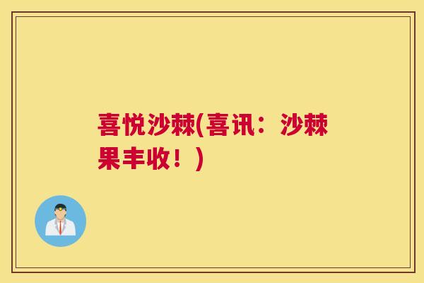 喜悦沙棘(喜讯：沙棘果丰收！)