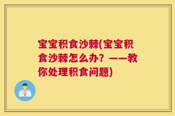 宝宝积食沙棘(宝宝积食沙棘怎么办？——教你处理积食问题)