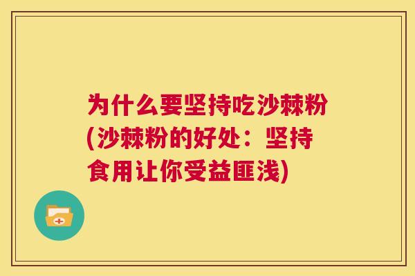 为什么要坚持吃沙棘粉(沙棘粉的好处：坚持食用让你受益匪浅)