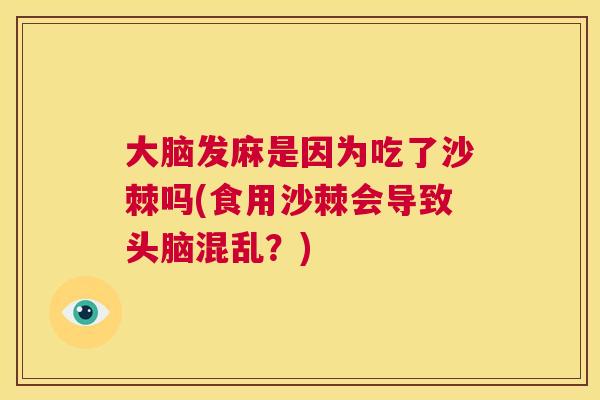 大脑发麻是因为吃了沙棘吗(食用沙棘会导致头脑混乱？)