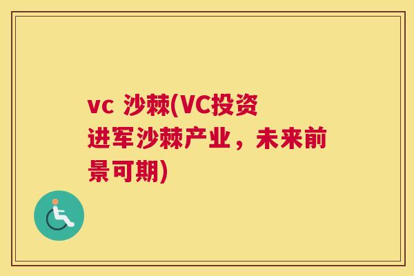 vc 沙棘(VC投资进军沙棘产业，未来前景可期)