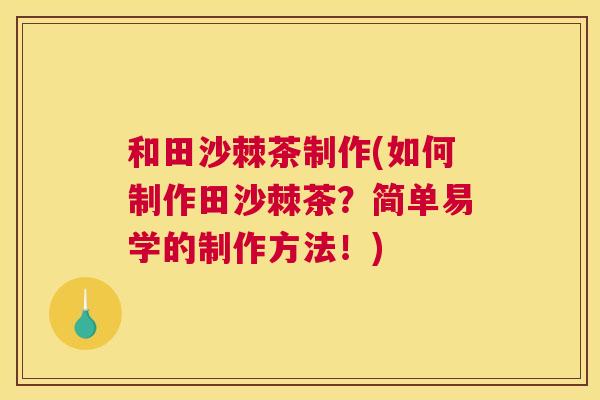 和田沙棘茶制作(如何制作田沙棘茶？简单易学的制作方法！)