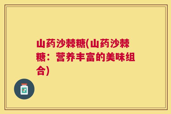 山药沙棘糖(山药沙棘糖：营养丰富的美味组合)