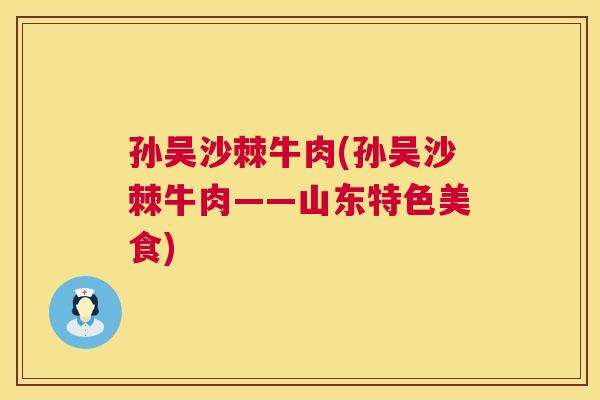 孙吴沙棘牛肉(孙吴沙棘牛肉——山东特色美食)