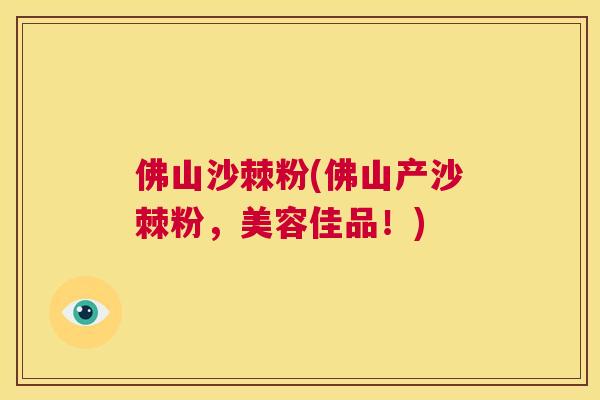 佛山沙棘粉(佛山产沙棘粉，美容佳品！)