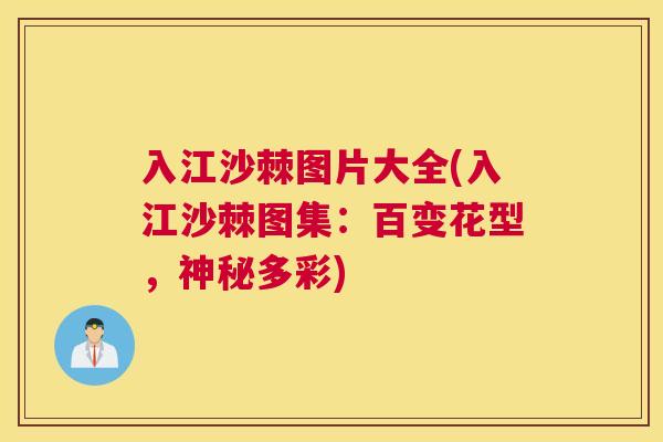 入江沙棘图片大全(入江沙棘图集：百变花型，神秘多彩)