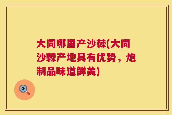 大同哪里产沙棘(大同沙棘产地具有优势，炮制品味道鲜美)