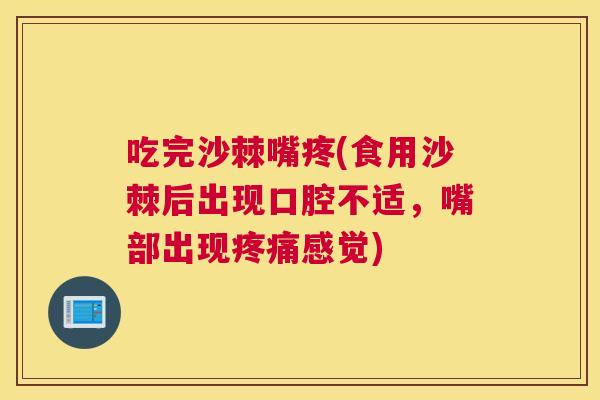 吃完沙棘嘴疼(食用沙棘后出现口腔不适，嘴部出现疼痛感觉)