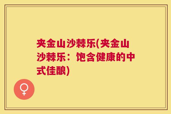 夹金山沙棘乐(夹金山沙棘乐：饱含健康的中式佳酿)
