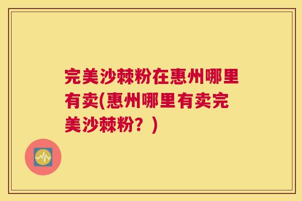 完美沙棘粉在惠州哪里有卖(惠州哪里有卖完美沙棘粉？)