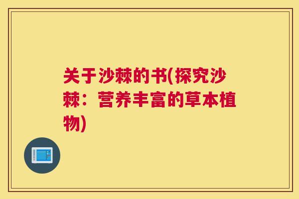 关于沙棘的书(探究沙棘：营养丰富的草本植物)