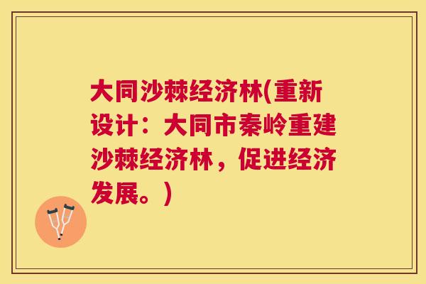 大同沙棘经济林(重新设计：大同市秦岭重建沙棘经济林，促进经济发展。)