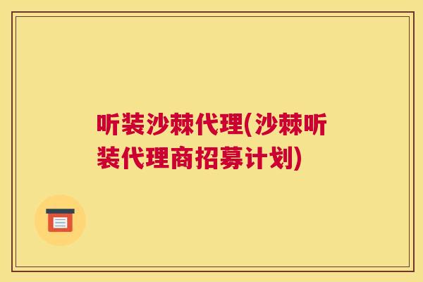听装沙棘代理(沙棘听装代理商招募计划)