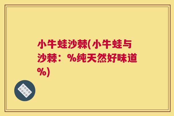 小牛蛙沙棘(小牛蛙与沙棘：%纯天然好味道%)