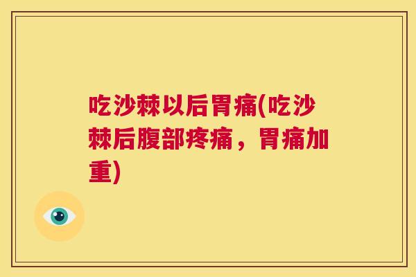 吃沙棘以后胃痛(吃沙棘后腹部疼痛，胃痛加重)