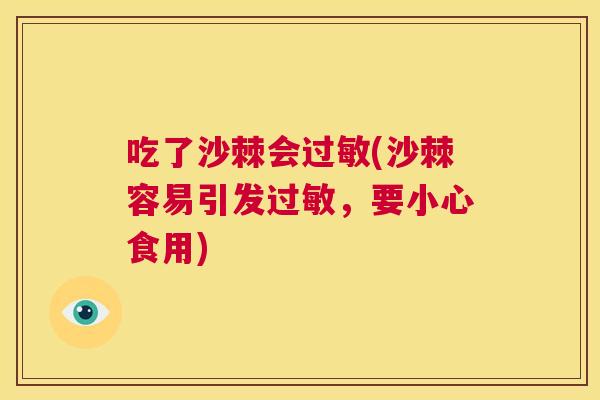 吃了沙棘会过敏(沙棘容易引发过敏，要小心食用)