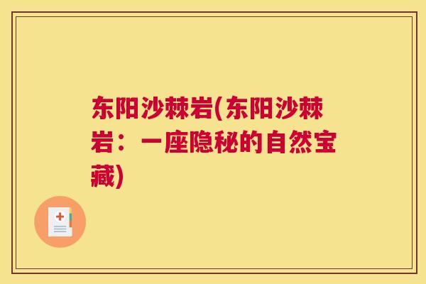 东阳沙棘岩(东阳沙棘岩：一座隐秘的自然宝藏)