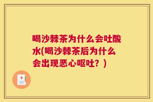 喝沙棘茶为什么会吐酸水(喝沙棘茶后为什么会出现恶心呕吐？)