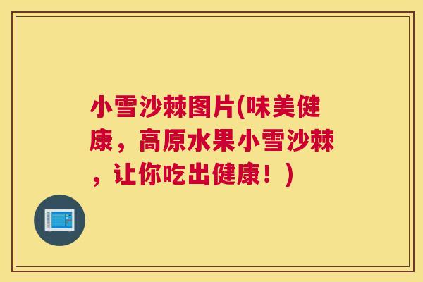 小雪沙棘图片(味美健康，高原水果小雪沙棘，让你吃出健康！)