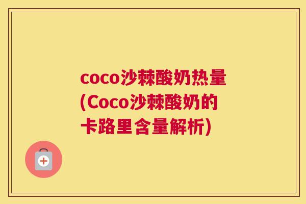 coco沙棘酸奶热量(Coco沙棘酸奶的卡路里含量解析)