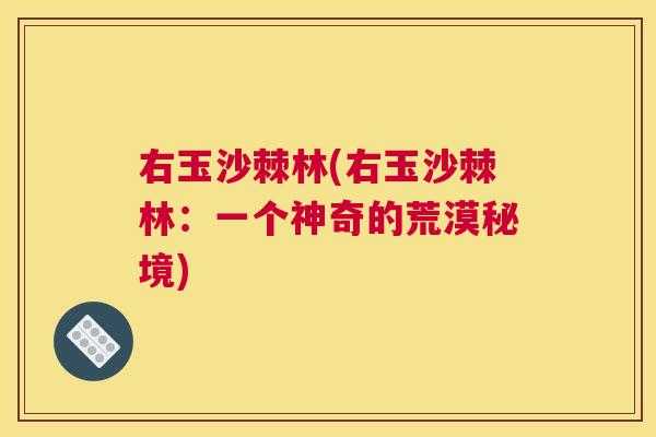 右玉沙棘林(右玉沙棘林：一个神奇的荒漠秘境)