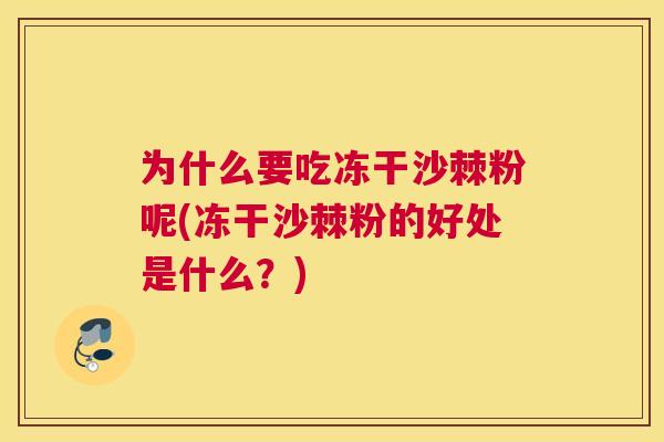 为什么要吃冻干沙棘粉呢(冻干沙棘粉的好处是什么？)