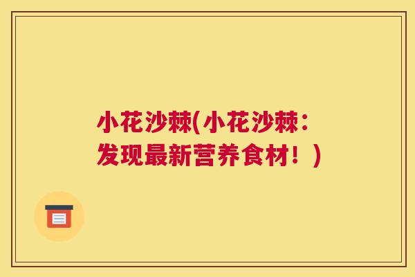 小花沙棘(小花沙棘：发现最新营养食材！)