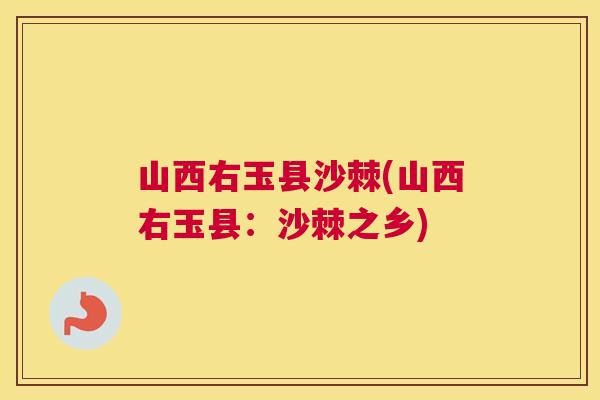 山西右玉县沙棘(山西右玉县：沙棘之乡)