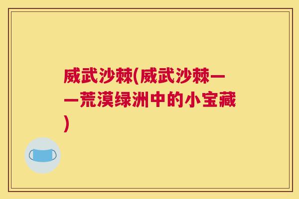 威武沙棘(威武沙棘——荒漠绿洲中的小宝藏)