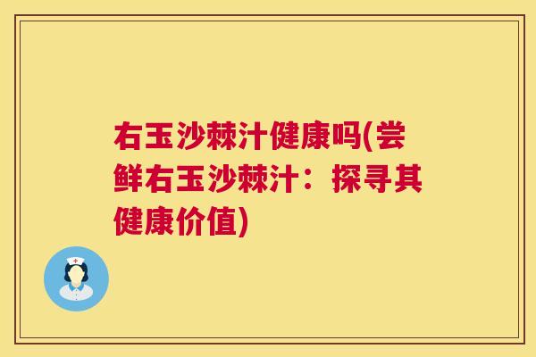 右玉沙棘汁健康吗(尝鲜右玉沙棘汁：探寻其健康价值)