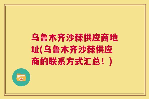 乌鲁木齐沙棘供应商地址(乌鲁木齐沙棘供应商的联系方式汇总！)