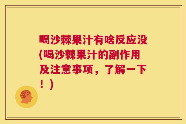 喝沙棘果汁有啥反应没(喝沙棘果汁的副作用及注意事项，了解一下！)