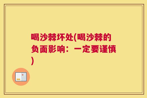 喝沙棘坏处(喝沙棘的负面影响：一定要谨慎)