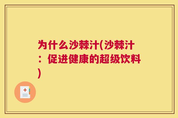 为什么沙棘汁(沙棘汁：促进健康的超级饮料)