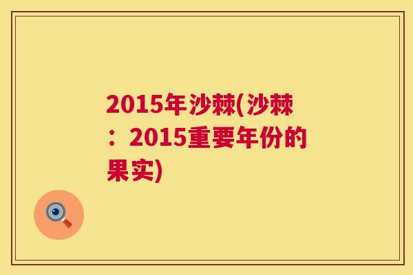 2015年沙棘(沙棘：2015重要年份的果实)