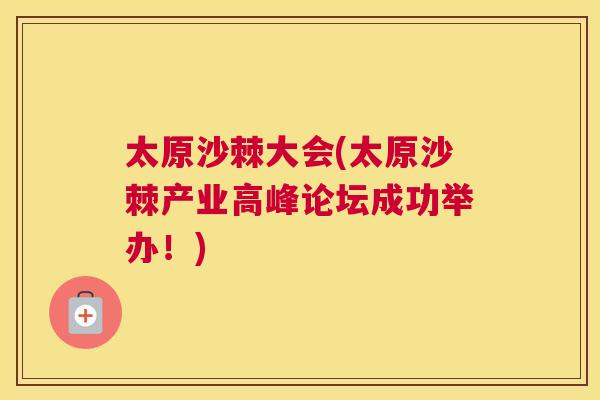 太原沙棘大会(太原沙棘产业高峰论坛成功举办！)