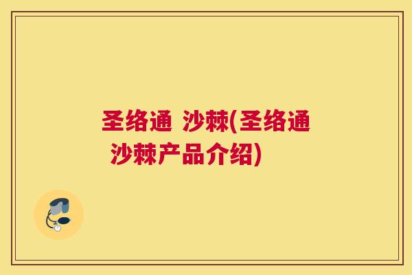 圣络通 沙棘(圣络通 沙棘产品介绍)