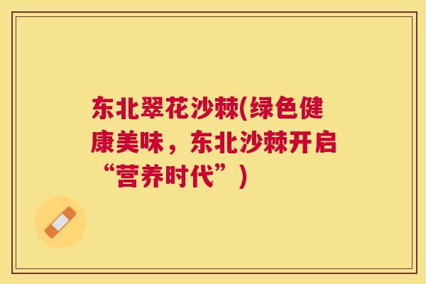 东北翠花沙棘(绿色健康美味，东北沙棘开启“营养时代”)