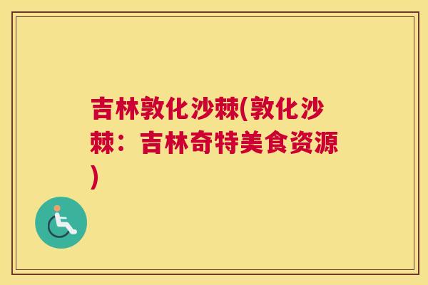 吉林敦化沙棘(敦化沙棘：吉林奇特美食资源)