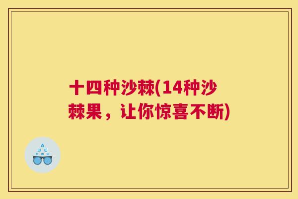 十四种沙棘(14种沙棘果，让你惊喜不断)