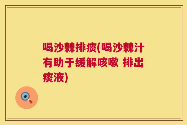 喝沙棘排痰(喝沙棘汁有助于缓解 排出痰液)