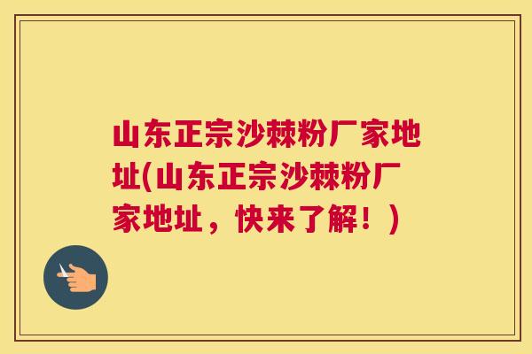 山东正宗沙棘粉厂家地址(山东正宗沙棘粉厂家地址，快来了解！)